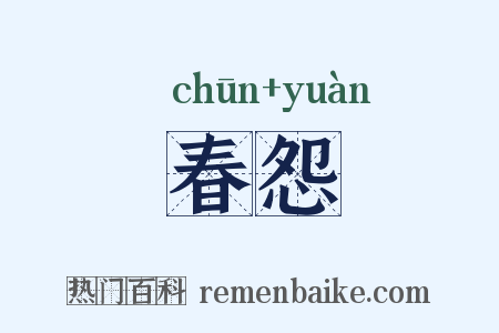 春怨是什么意思的图片